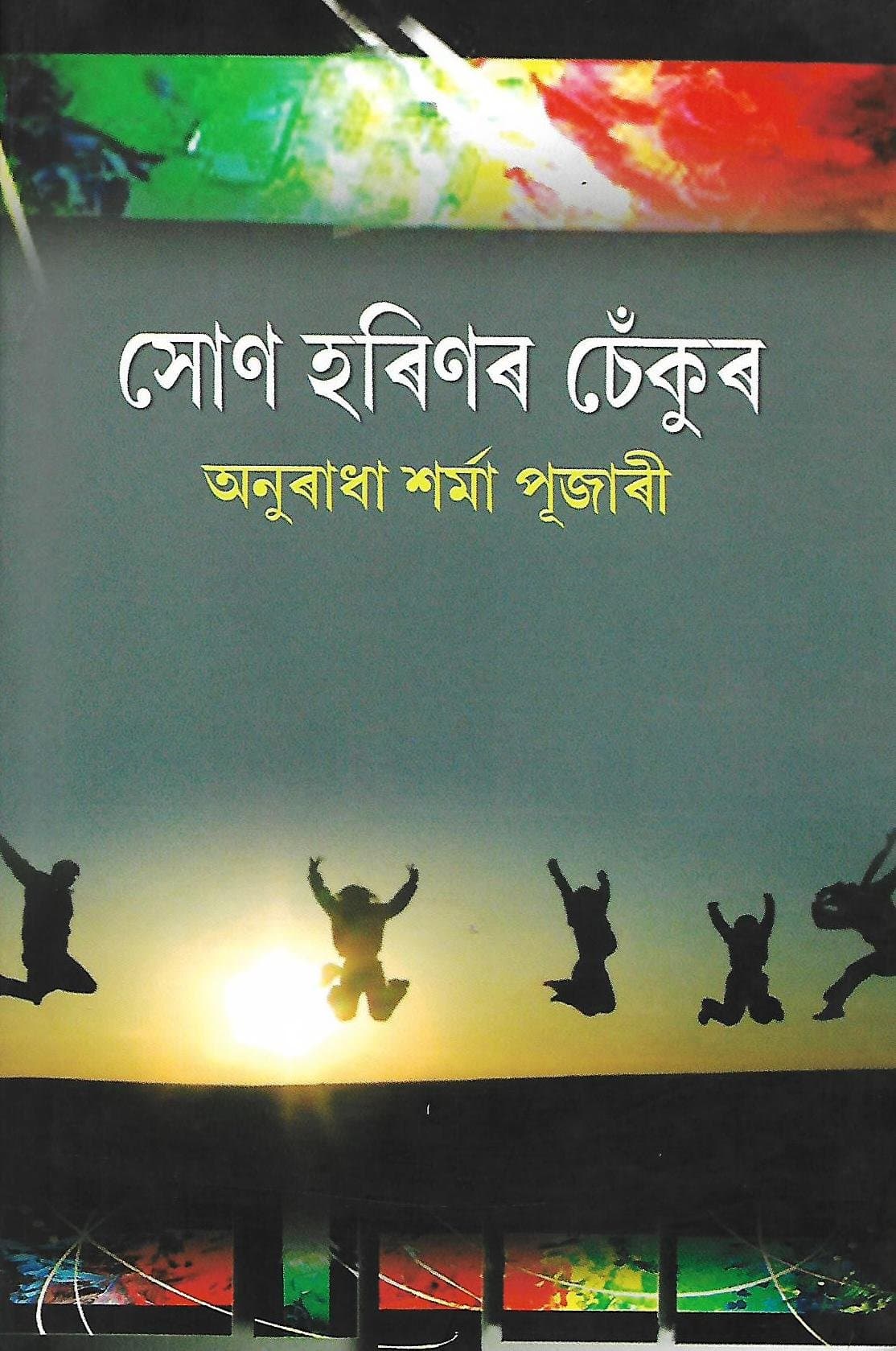 Son Harinar Chenkur (সোণ হৰিণৰ চেঁকুৰ)